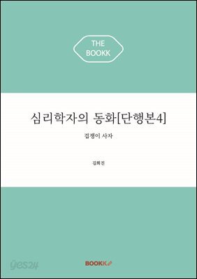 심리학자의 동화[단행본4]