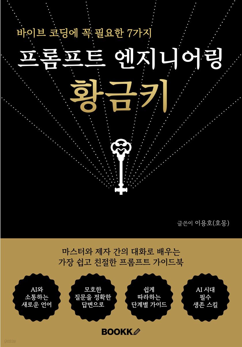 프롬프트 엔지니어링 황금키