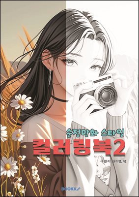 순정만화 스타일 컬러링북2