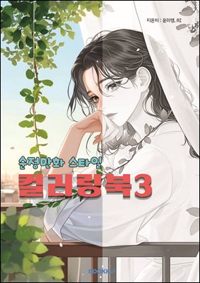 순정만화 스타일 컬러링북3