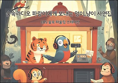 숲속라디오 파랑이에게 보내는 멍이,냥이 사연집