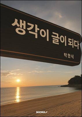 생각이 글이 되다