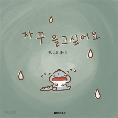 자꾸 울고 싶어요