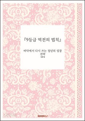 『9등급 역전의 법칙』