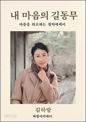 내 마음의 길동무