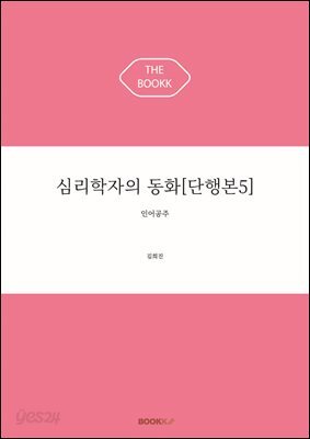 심리학자의 동화[단행본5]