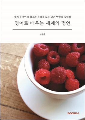 영어로 배우는 세계의 명언