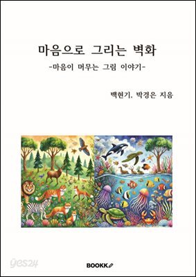 마음으로 그리는 벽화