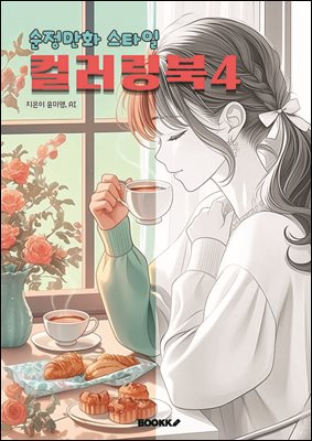 순정만화 스타일 컬러링북4