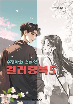 순정만화 스타일 컬러링북5