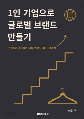 1인 기업으로 글로벌 브랜드 만들기