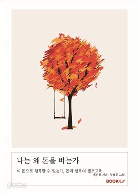 나는 왜 돈을 버는가