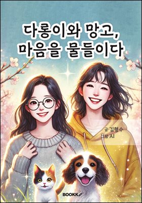 다롱이와 망고, 마음을 물들이다