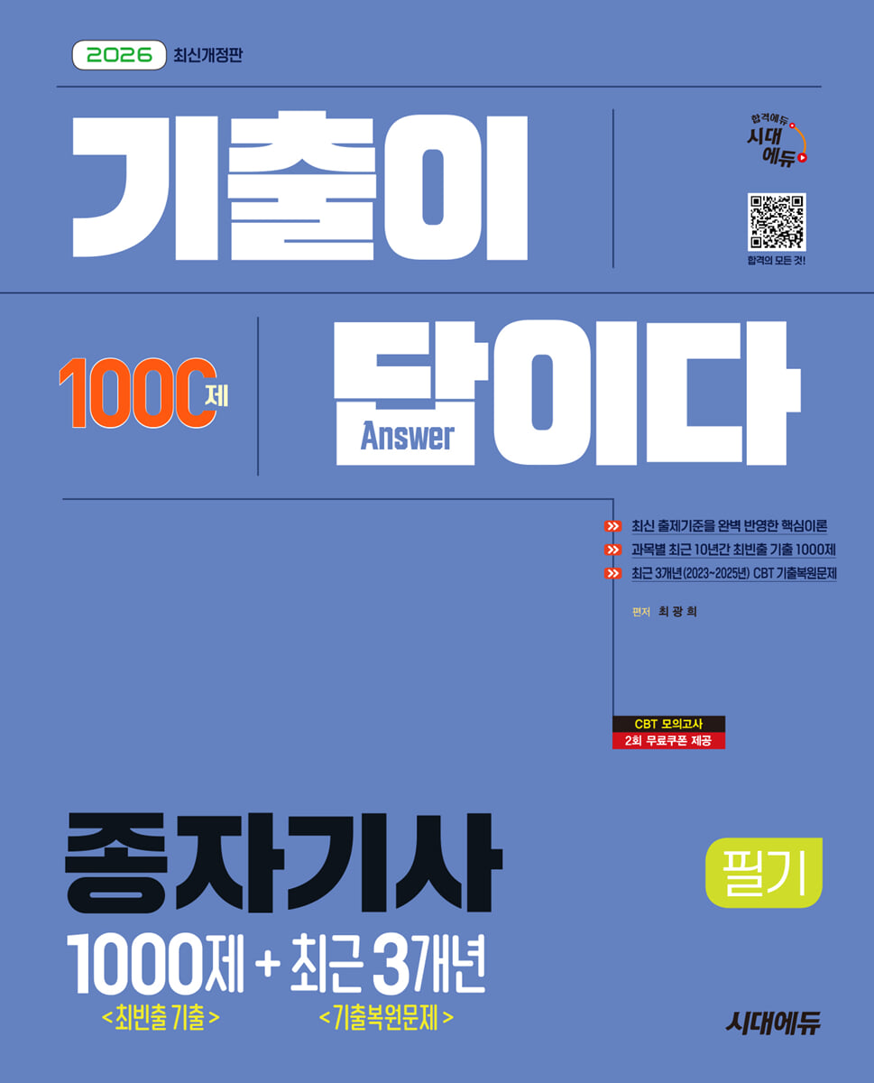 2026 시대에듀 기출이 답이다 종자기사 필기 (최빈출 기출 1000제 + 최근 기출복원문제 3개년)