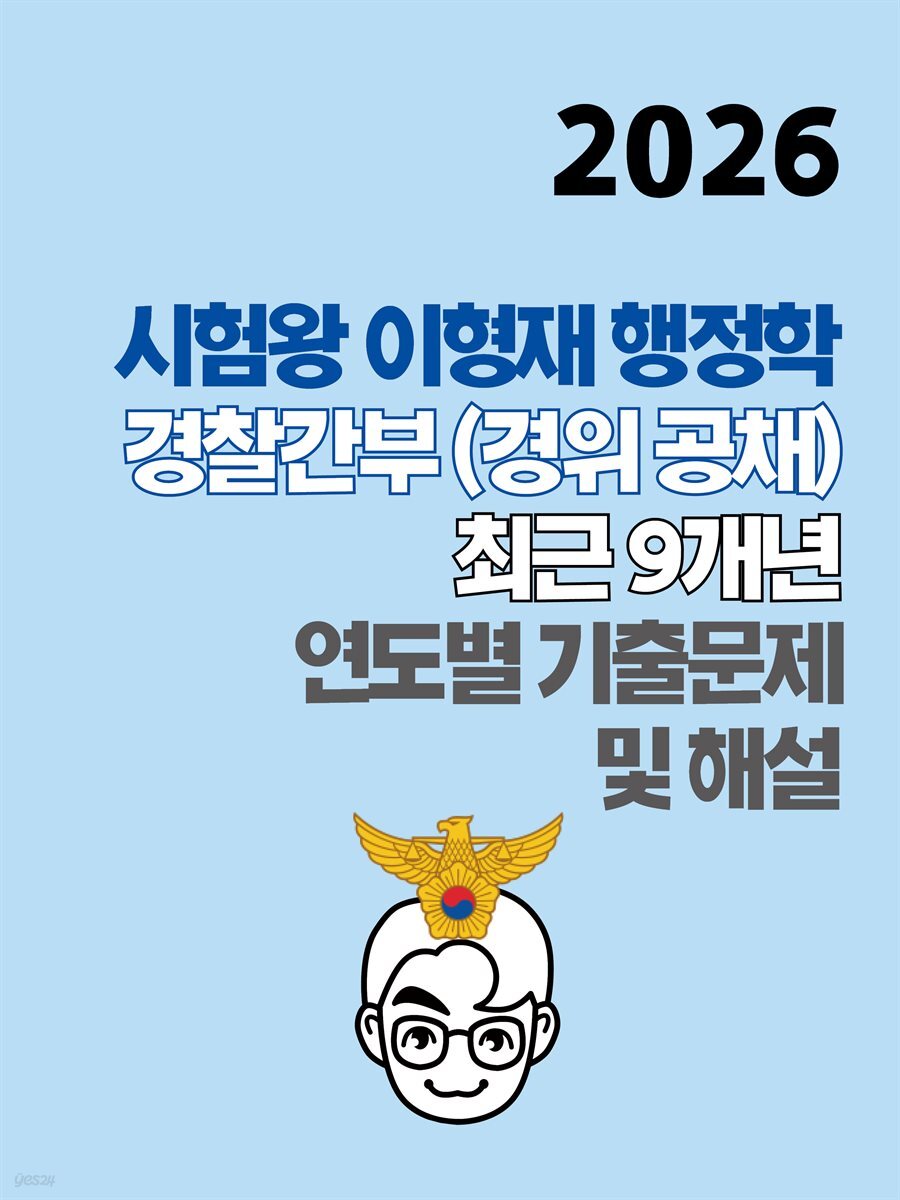 [단독] 2026 시험왕 이형재 행정학 경찰간부(경위공채) 최근 9개년 연도별 기출문제 및 해설