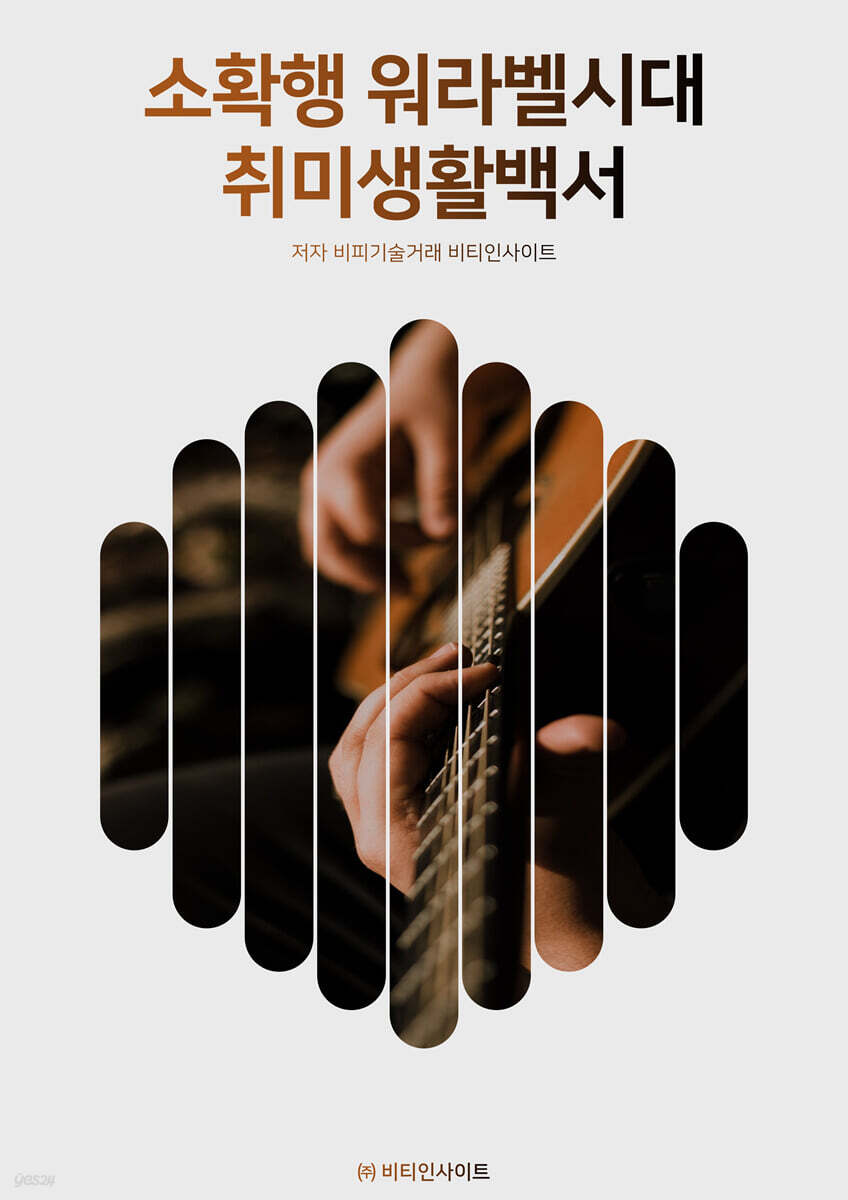 소확행 워라벨 시대 취미생활백서