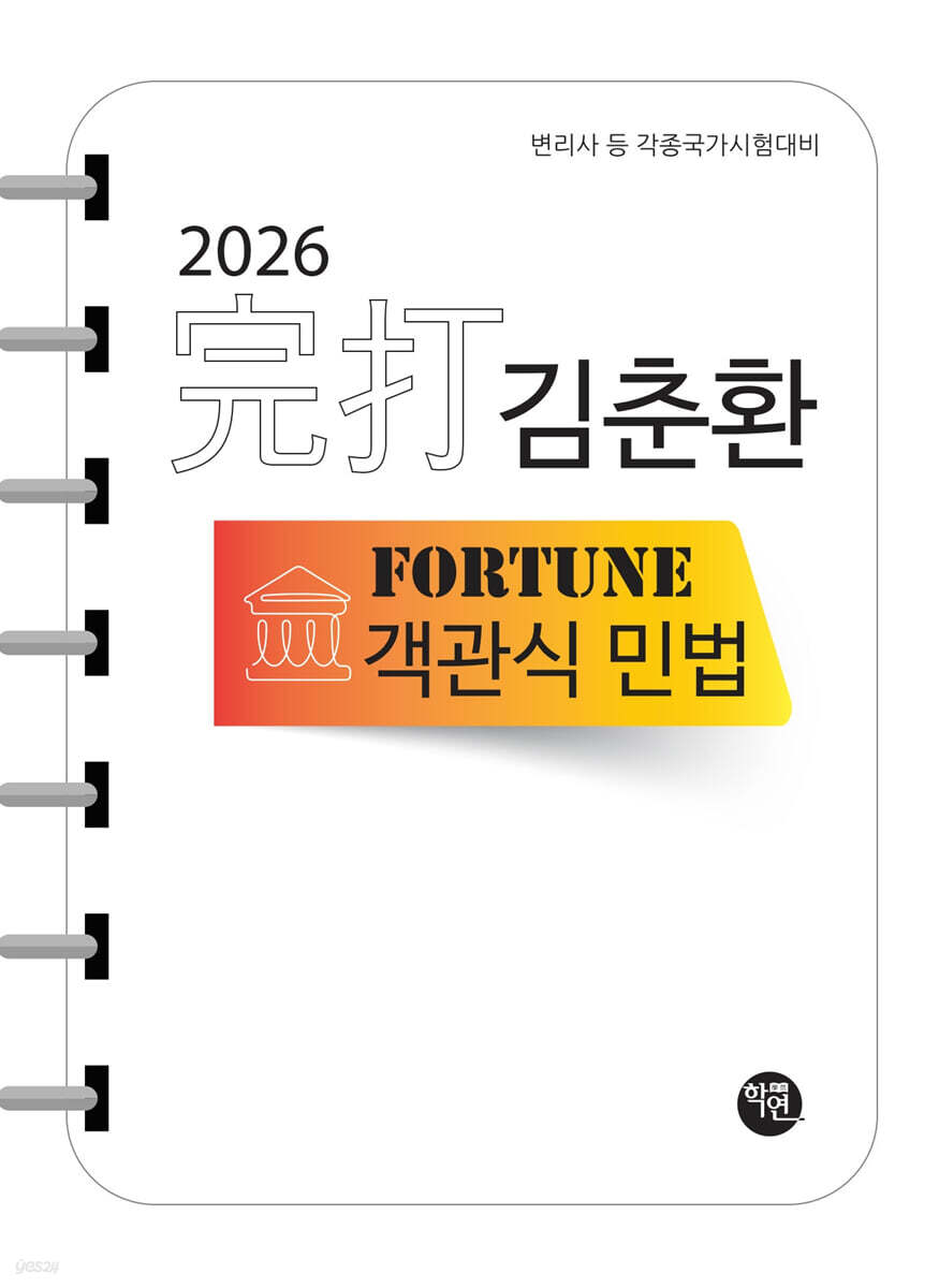 2026 完打 김춘환 FORTUNE 객관식 민법