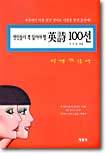 연인들이 꼭 읽어야 할 영시 100선