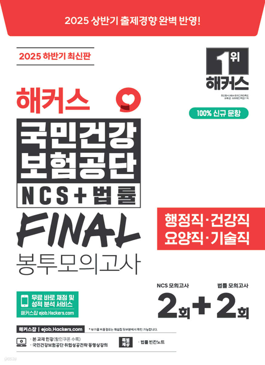 2025 하반기 해커스 국민건강보험공단 NCS+법률 FINAL 봉투모의고사 2+2회분