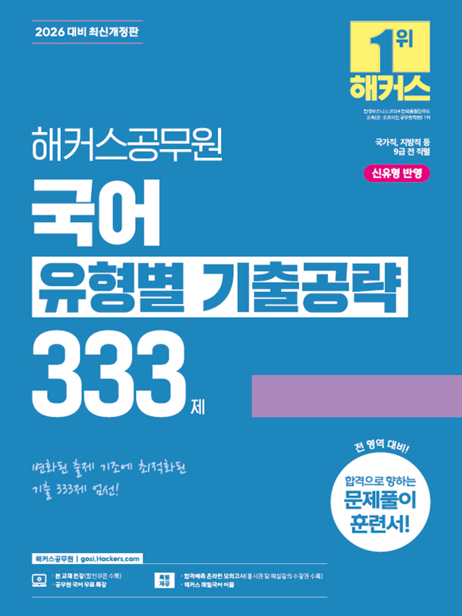 2026 해커스공무원 국어 유형별 기출공략 333제