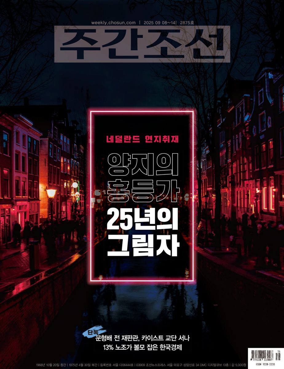주간조선 2875호 (2025년 09월 08일)