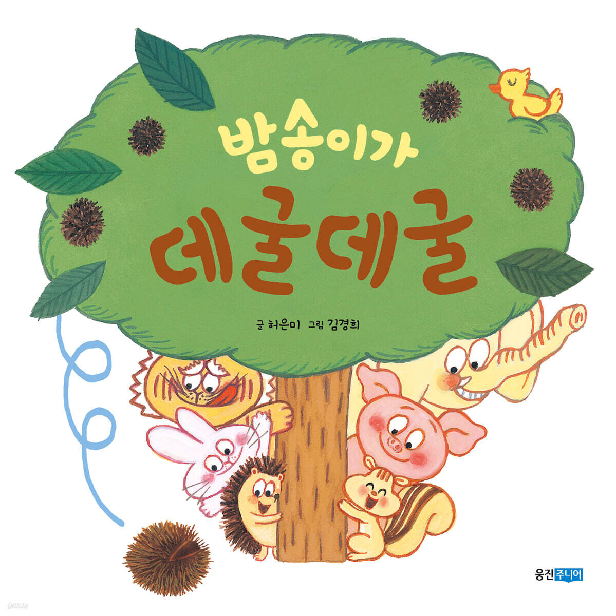 밤송이가 데굴데굴