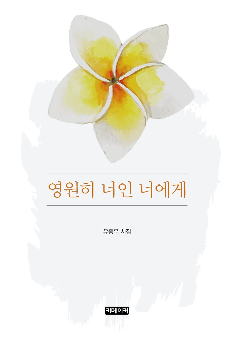 영원히 너인 너에게