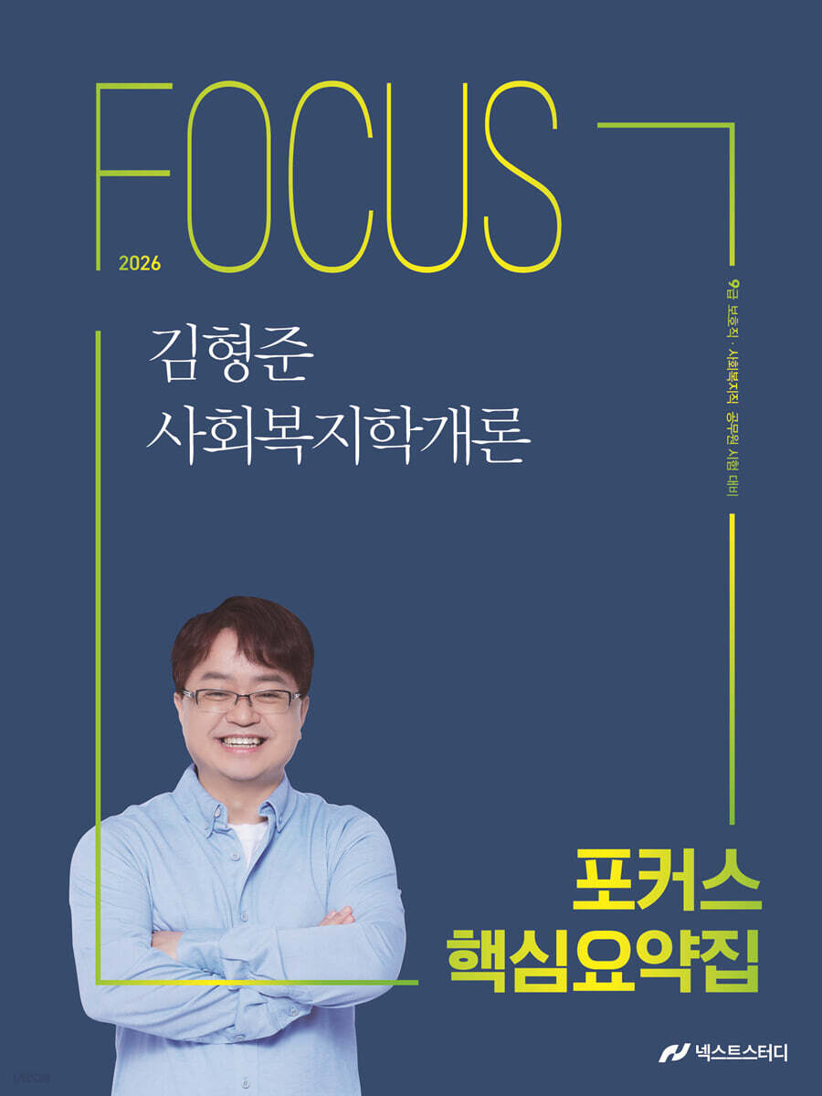 2026 김형준 사회복지학개론 포커스 핵심요약집
