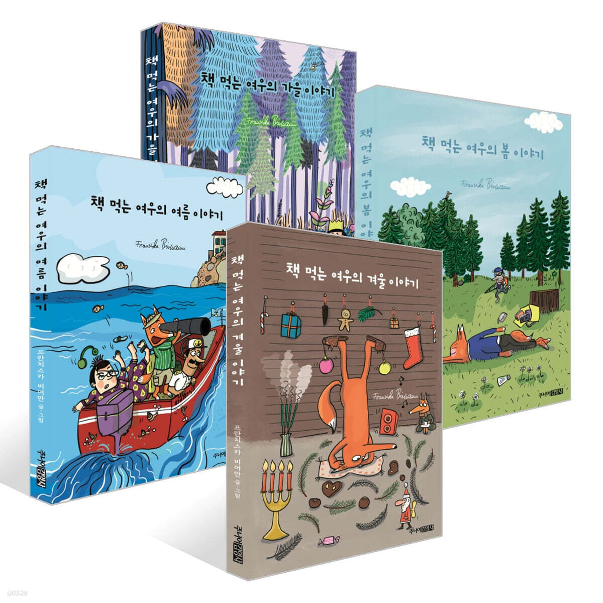 책 먹는 여우의 사계절 이야기