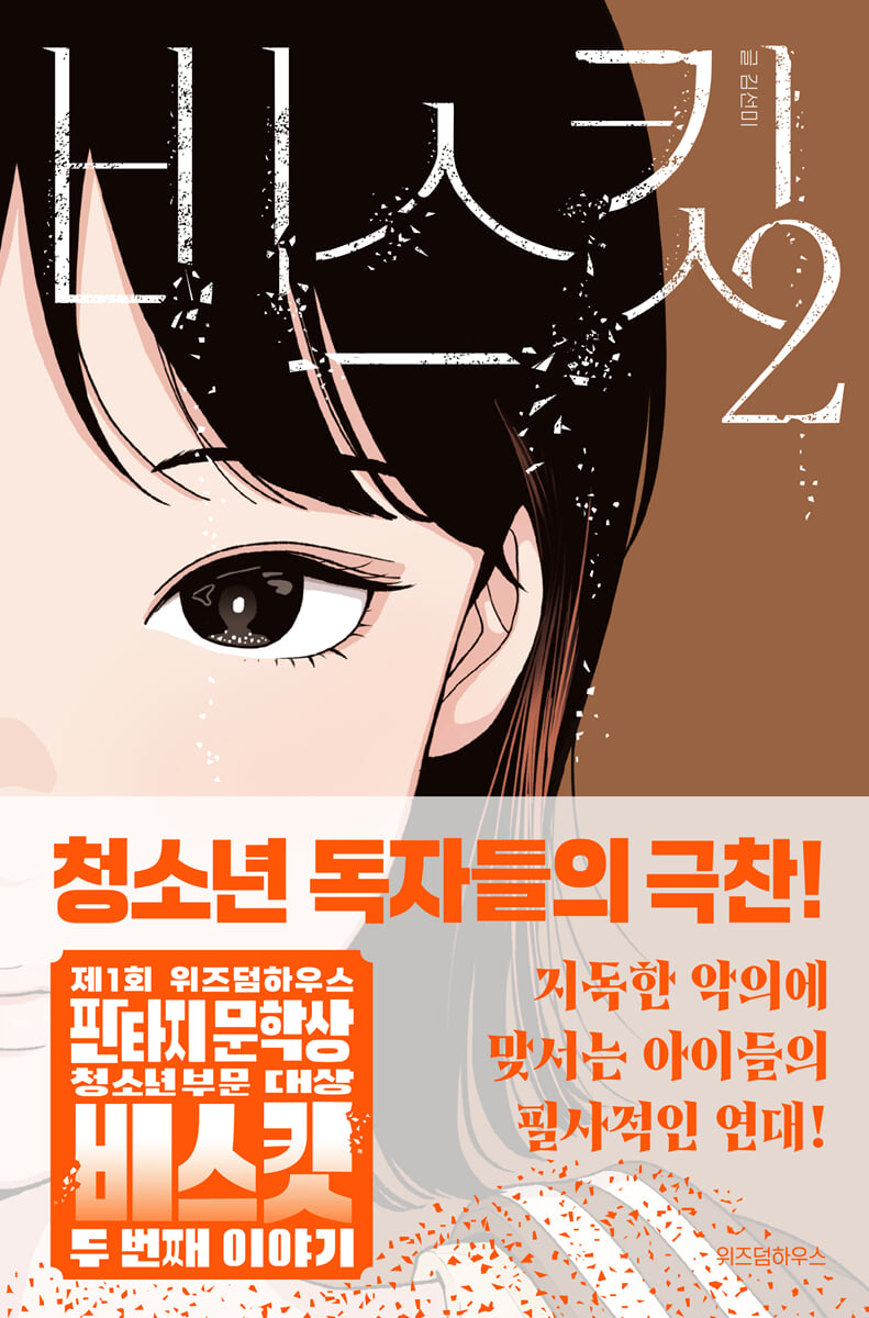 비스킷 2  (큰글자도서)
