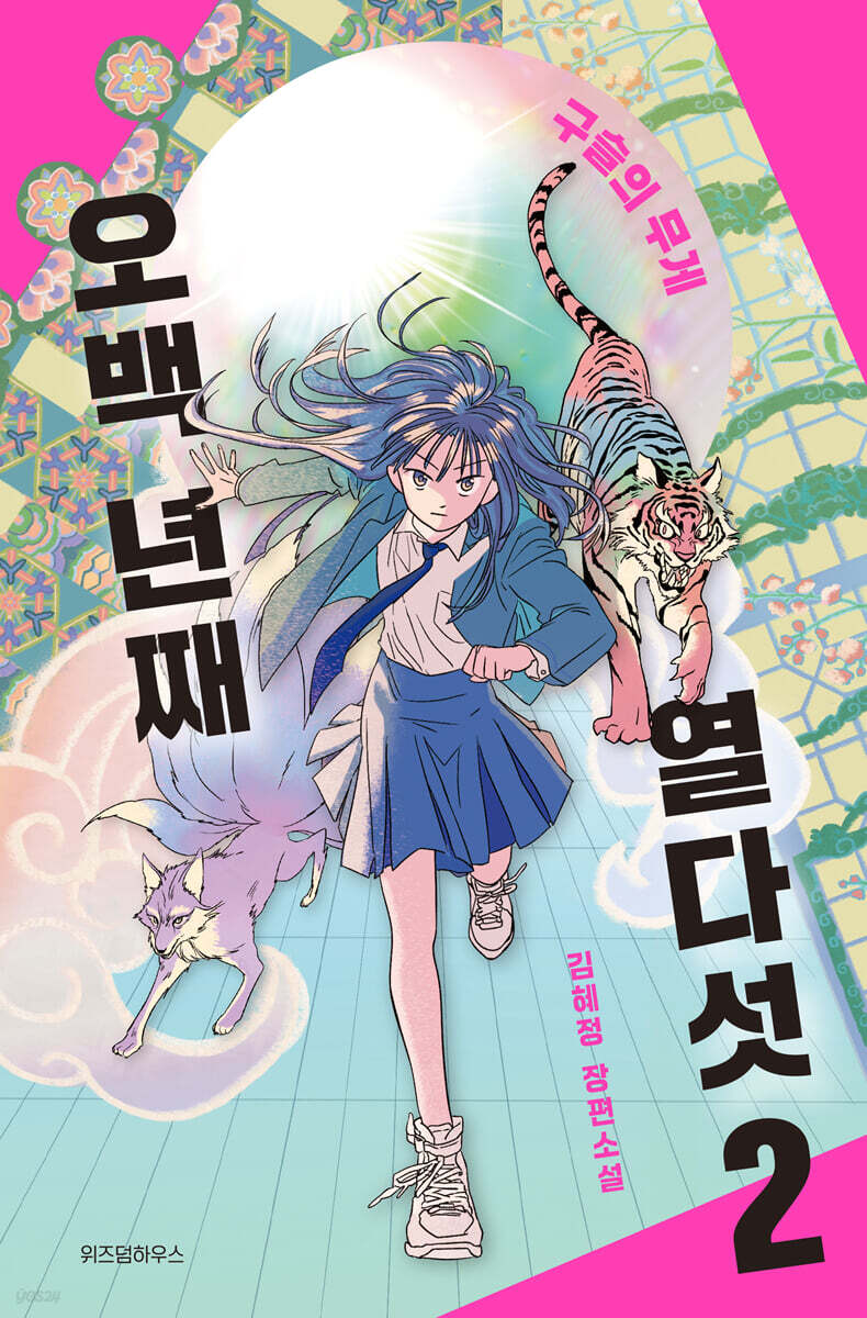 오백 년째 열다섯 2 (큰글자도서)