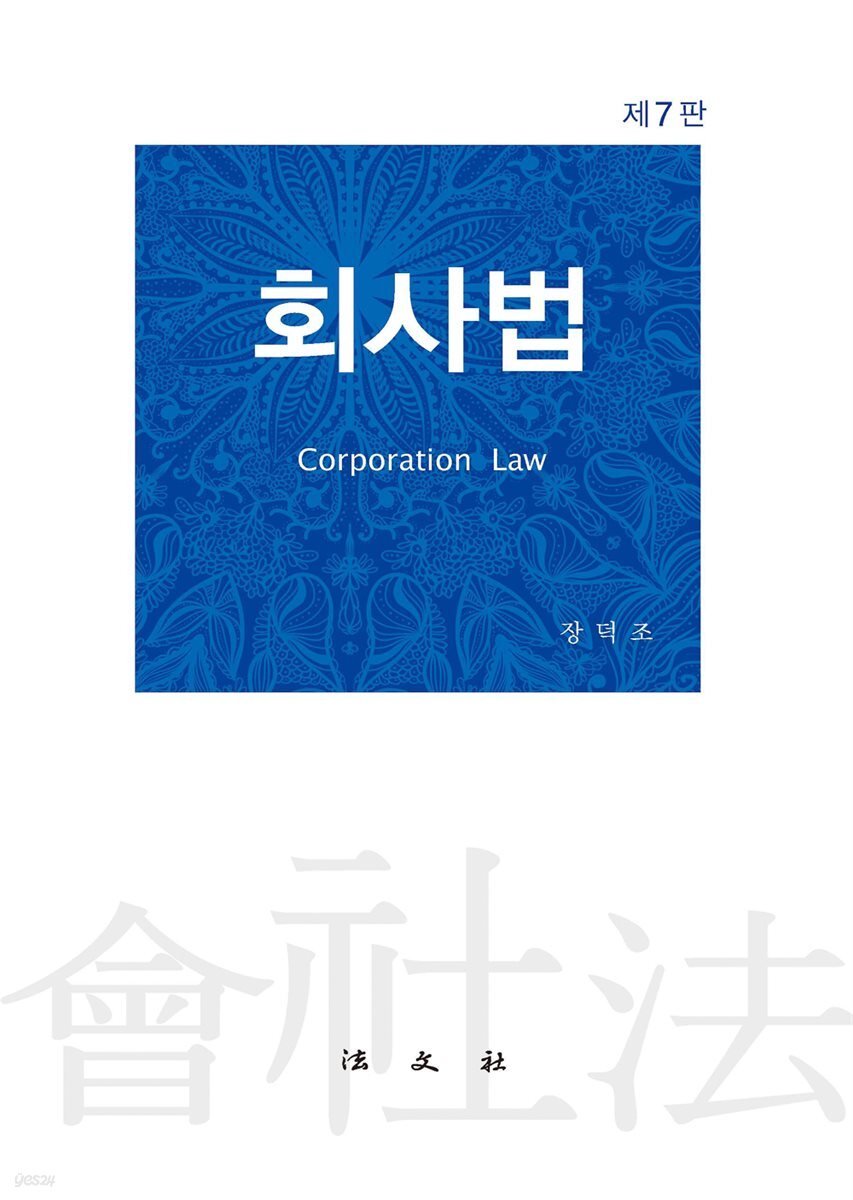 회사법