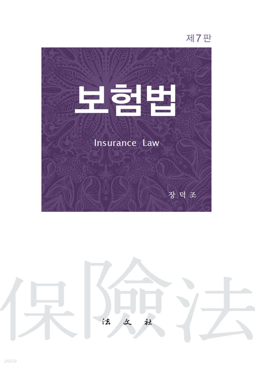보험법