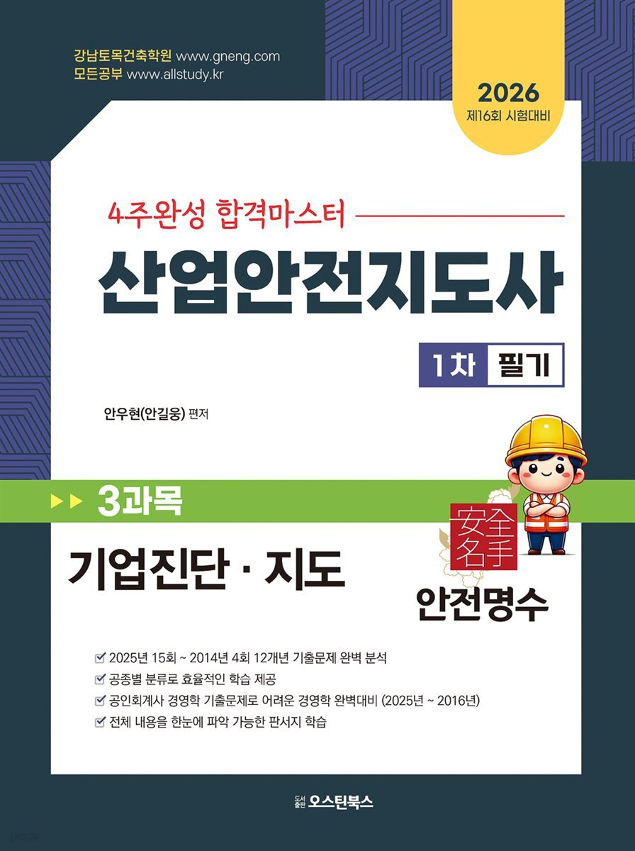 2026 산업안전지도사 1차 3과목 기업진단, 지도