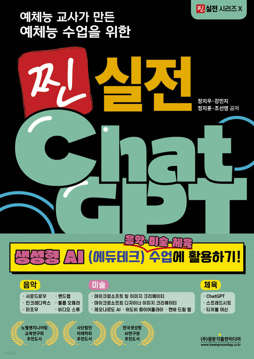예체능 교사가 만든 예체능 수업을 위한 찐 실전 ChatGPT 생성형 AI 음악·미술·체육 수업에 활용하기!