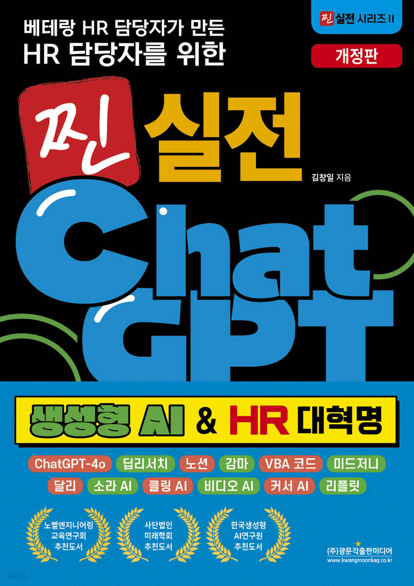 베테랑 HR 담당자가 만든 HR 담당자를 위한 찐 실전 챗GPT 생성형 AI & HR 대혁명(개정판)
