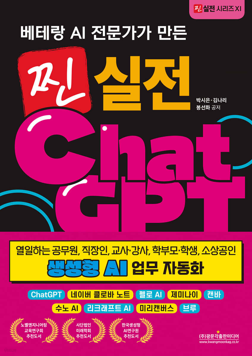 베테랑 AI 전문가가 만든 찐 실전 챗GPT 생성형 AI 업무 자동화