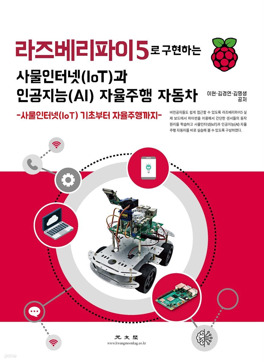 라즈베리파이5로 구현하는 사물인터넷(IoT)과 인공지능(AI) 자율주행 자동차