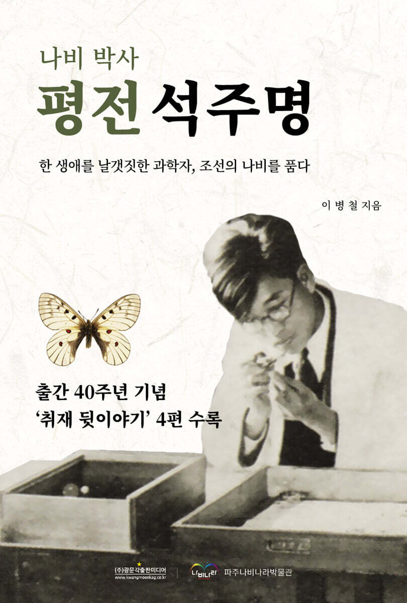 나비박사 평전 석주명
