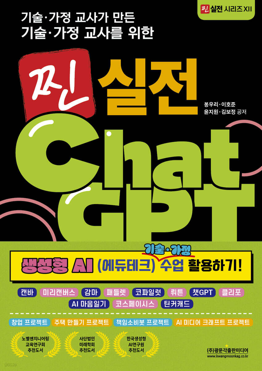 기술·가정 교사를 위한 찐 실전 챗GPT 생성형 AI 기술·가정 수업 활용하기!