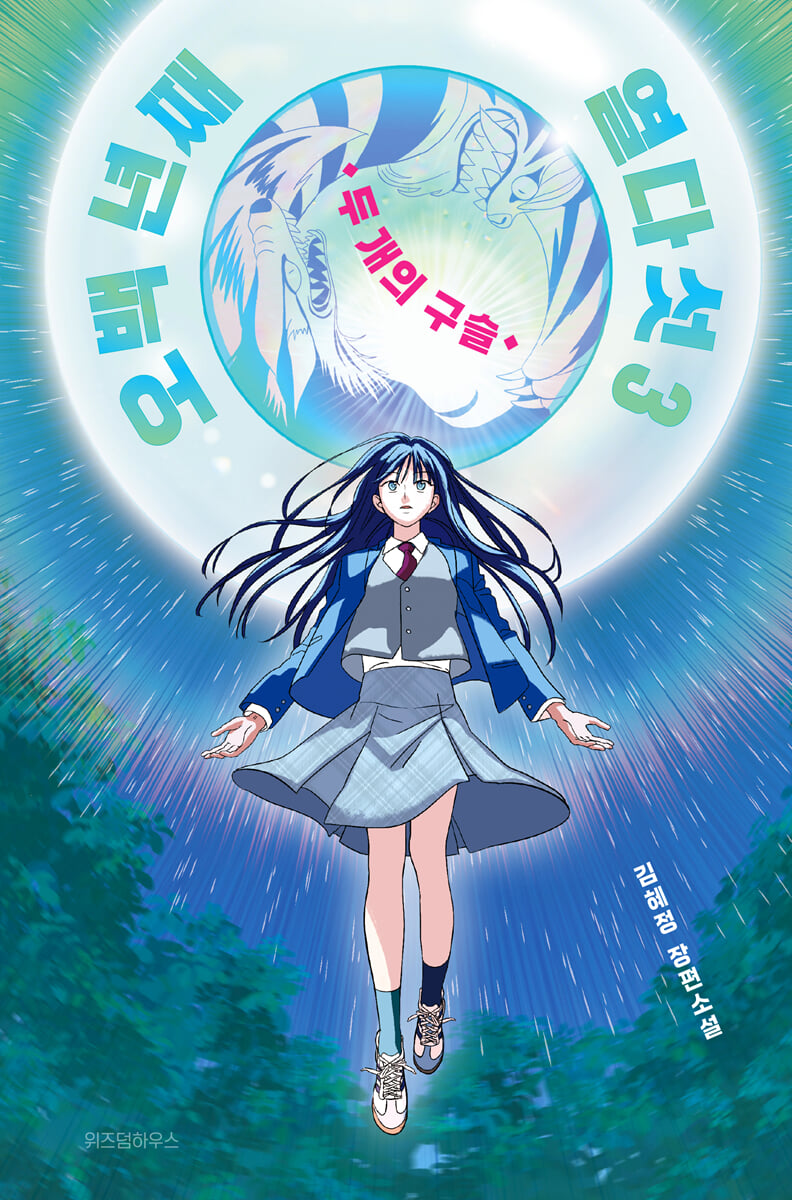 오백 년째 열다섯 3 (큰글자도서)