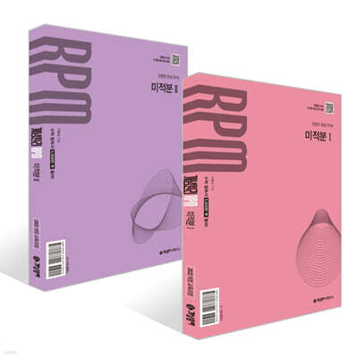 개념원리 RPM 알피엠 고등 미적분 세트