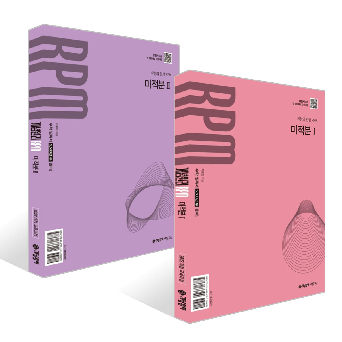 개념원리 RPM 알피엠 고등 미적분 세트