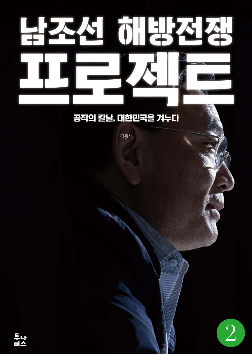 남조선 해방전쟁 프로젝트 2