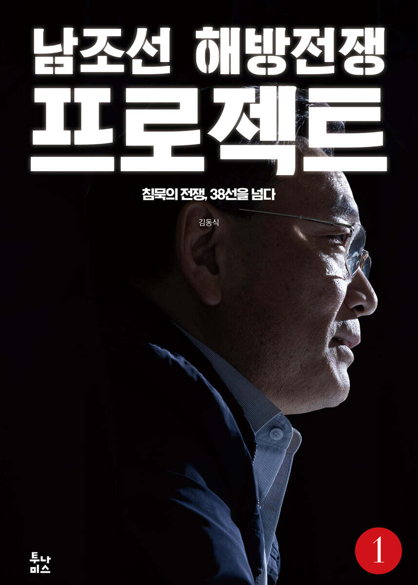남조선 해방전쟁 프로젝트 1