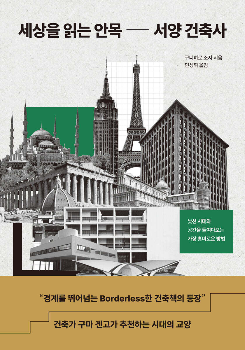 세상을 읽는 안목 서양 건축사 커버 이미지