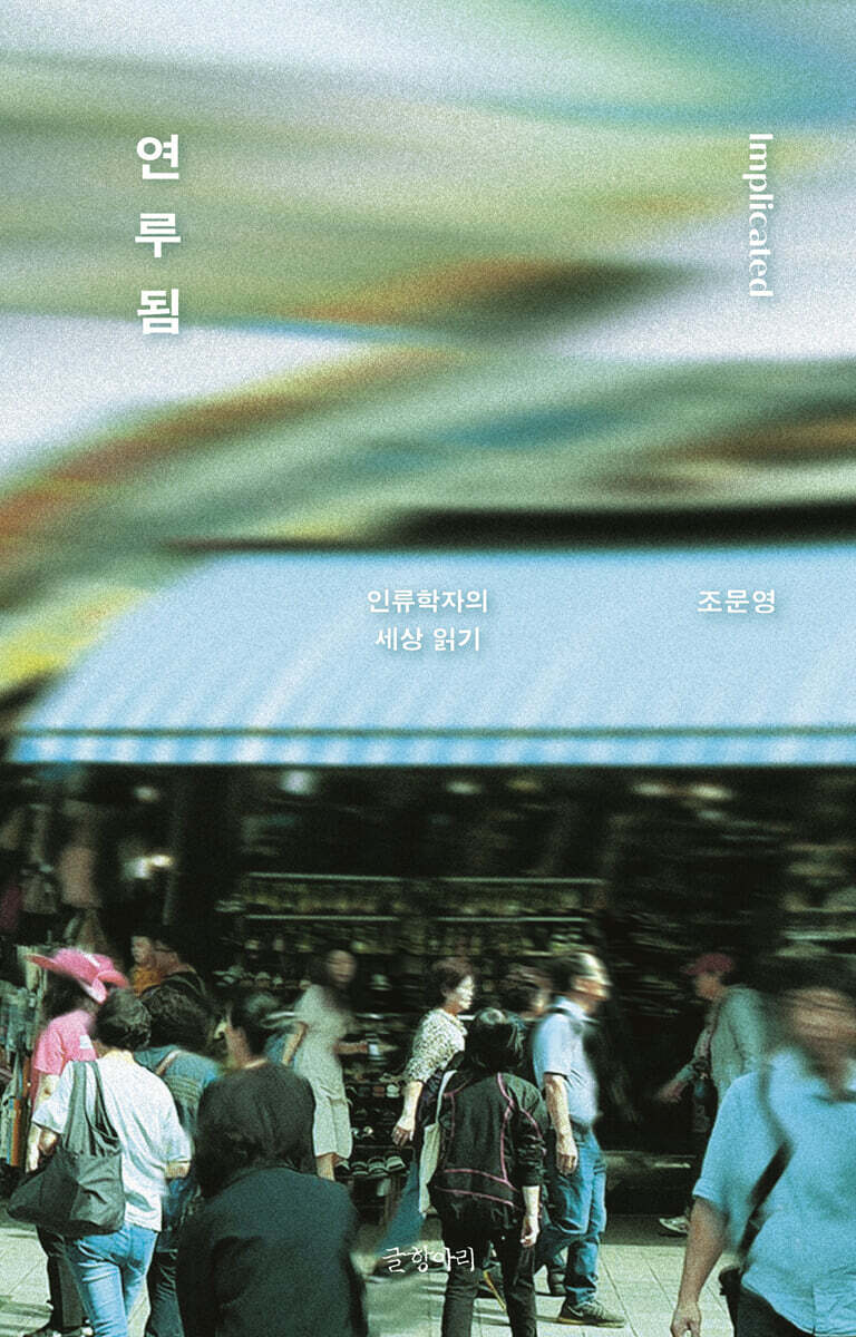 연루됨 (큰글자도서)