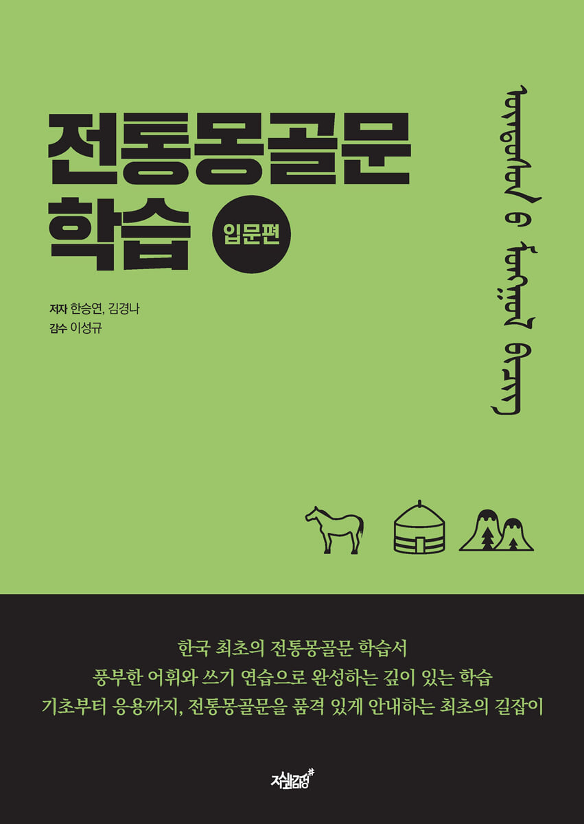 전통몽골문 학습 입문편