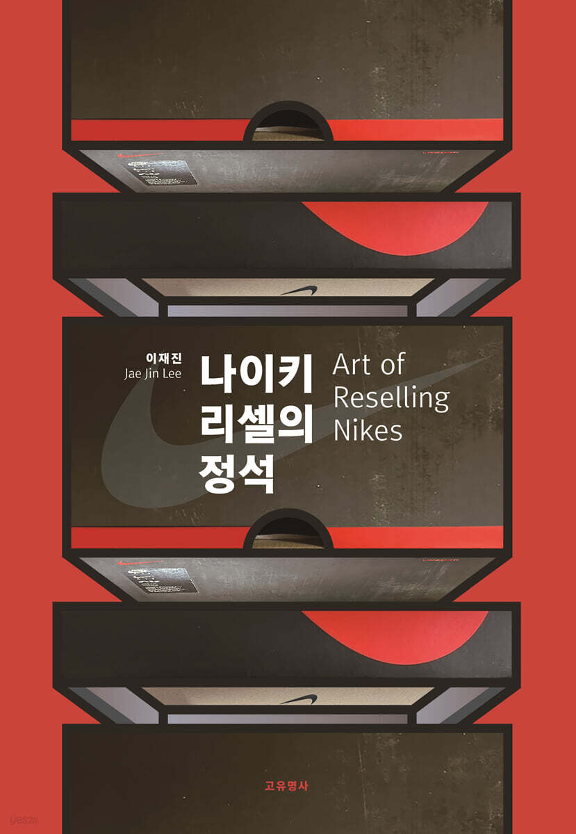 나이키 리셀의 정석