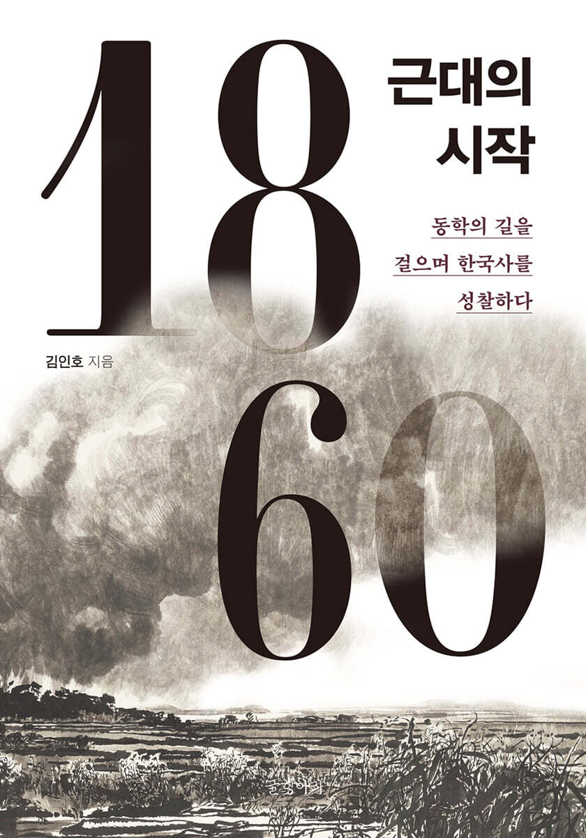 1860, 근대의 시작 (큰글자도서)